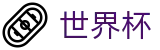 2026世界杯竞猜平台-释放无限足球激情
